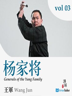 cover image of Generals of the Yang Family 3 (杨家将 3(Yáng Jiā Jiāng))